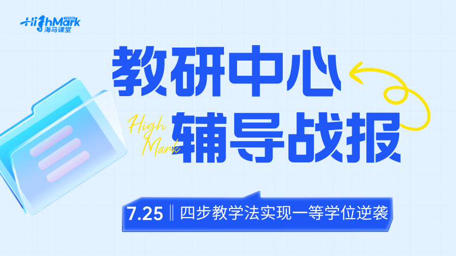 【教研輔導戰(zhàn)報】四步教學法,助力學生實現(xiàn)一等學位逆襲! 【教研輔導戰(zhàn)報】四步教學法,助力學生實現(xiàn)一等學位逆襲!
